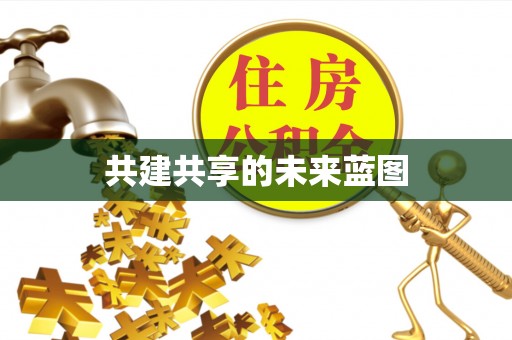 新宾共建共享的未来蓝图
