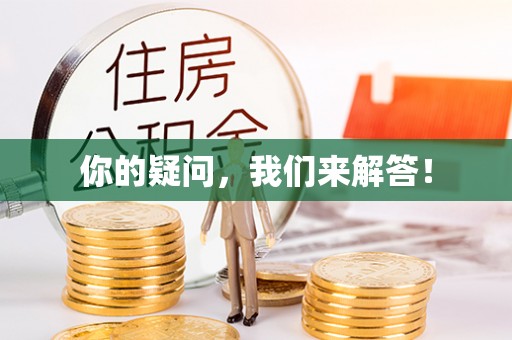 新宾你的疑问，我们来解答！