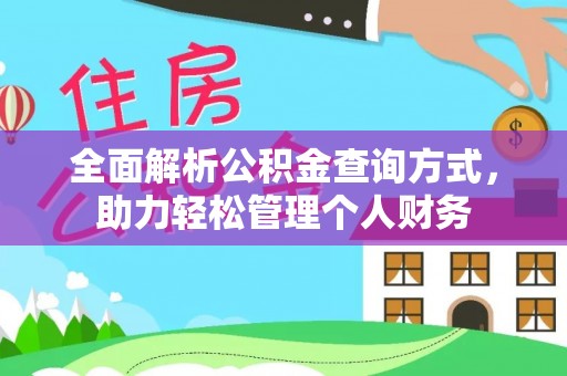 新宾全面解析公积金查询方式，助力轻松管理个人财务