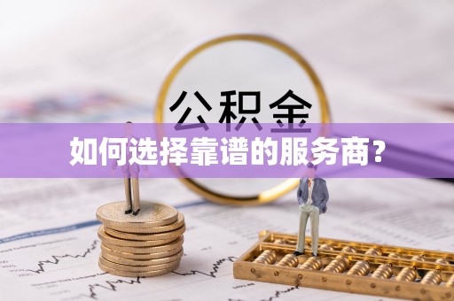 新宾如何选择靠谱的服务商？