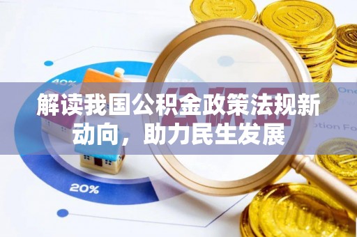新宾解读我国公积金政策法规新动向，助力民生发展