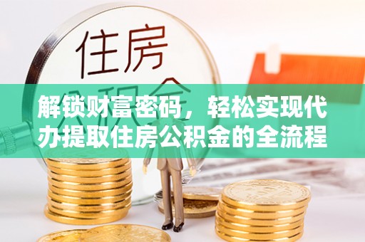 新宾解锁财富密码，轻松实现代办提取住房公积金的全流程攻略