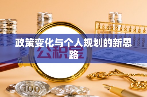 新宾政策变化与个人规划的新思路