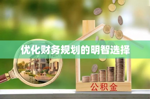 新宾优化财务规划的明智选择