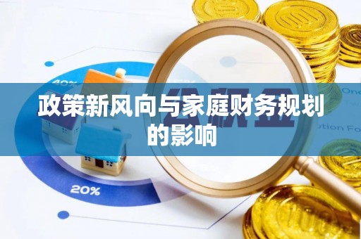 新宾政策新风向与家庭财务规划的影响