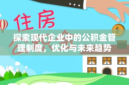 新宾探索现代企业中的公积金管理制度，优化与未来趋势