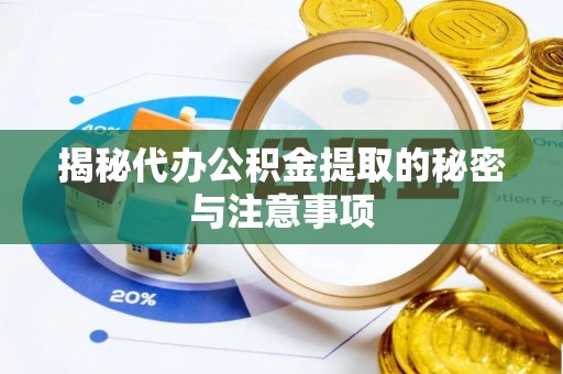 新宾揭秘代办公积金提取的秘密与注意事项