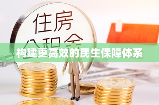 新宾构建更高效的民生保障体系