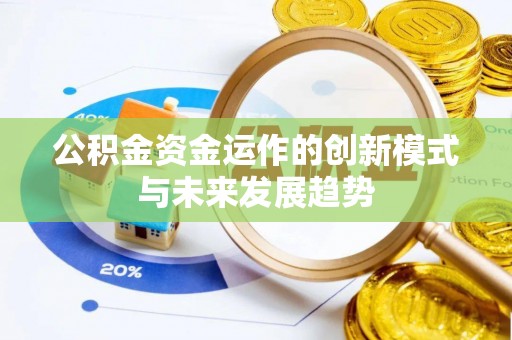 新宾公积金资金运作的创新模式与未来发展趋势