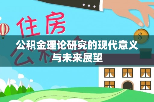新宾公积金理论研究的现代意义与未来展望