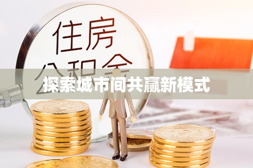 新宾探索城市间共赢新模式
