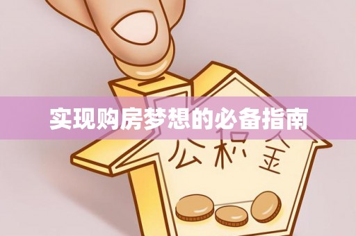 新宾实现购房梦想的必备指南