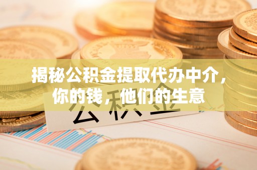 新宾揭秘公积金提取代办中介，你的钱，他们的生意