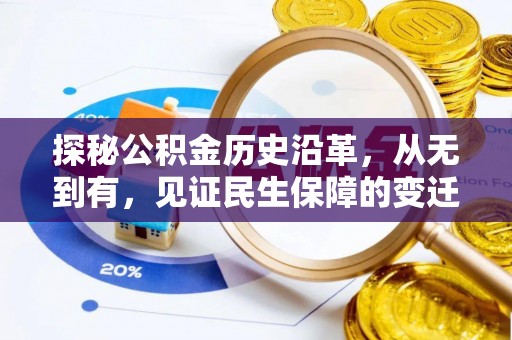 新宾探秘公积金历史沿革，从无到有，见证民生保障的变迁