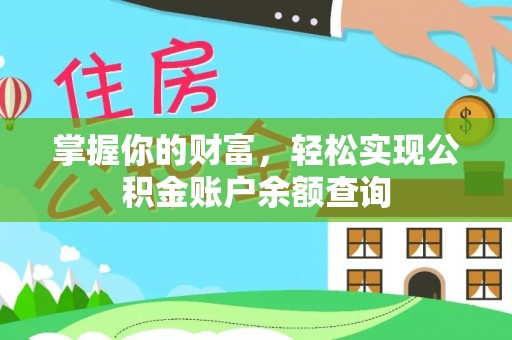 新宾掌握你的财富，轻松实现公积金账户余额查询