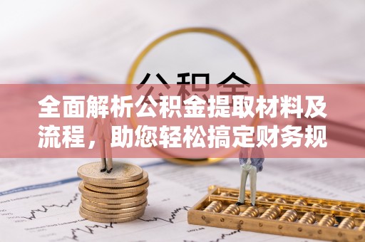 新宾全面解析公积金提取材料及流程，助您轻松搞定财务规划