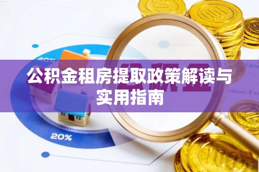 新宾公积金租房提取政策解读与实用指南