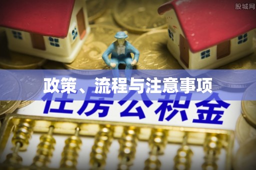 新宾政策、流程与注意事项