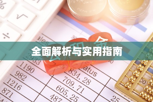 新宾全面解析与实用指南