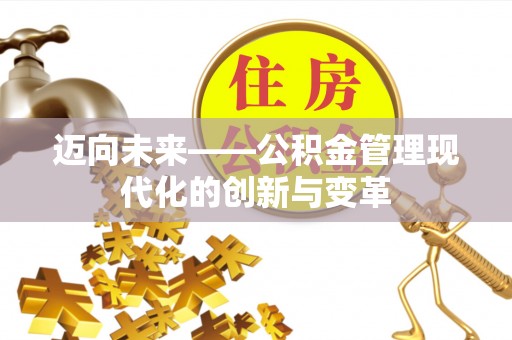新宾迈向未来——公积金管理现代化的创新与变革
