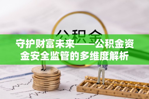 新宾守护财富未来——公积金资金安全监管的多维度解析