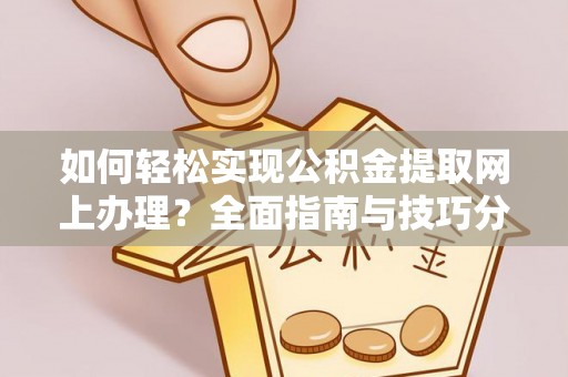 新宾如何轻松实现公积金提取网上办理？全面指南与技巧分享