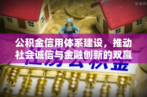 新宾公积金信用体系建设，推动社会诚信与金融创新的双赢之道