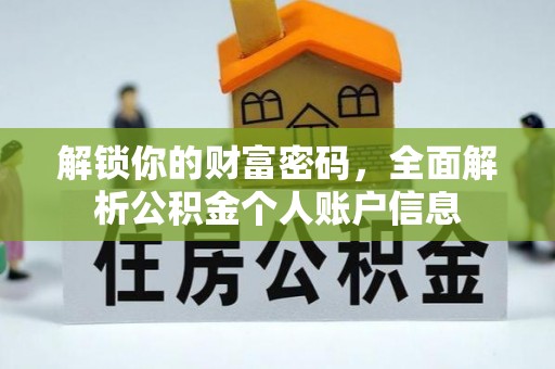 新宾解锁你的财富密码，全面解析公积金个人账户信息