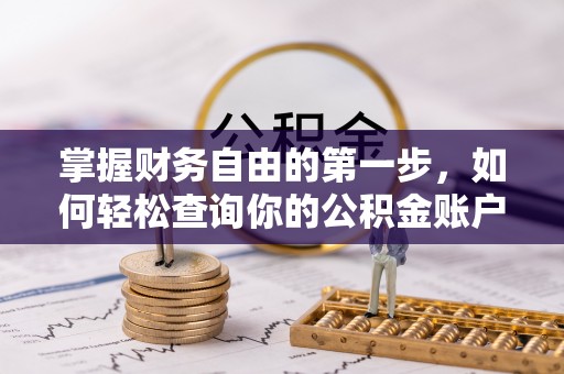 新宾掌握财务自由的第一步，如何轻松查询你的公积金账户余额