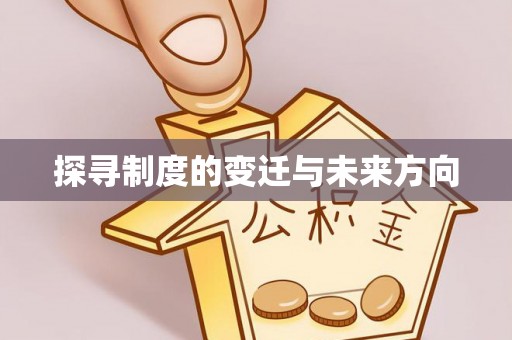 新宾探寻制度的变迁与未来方向
