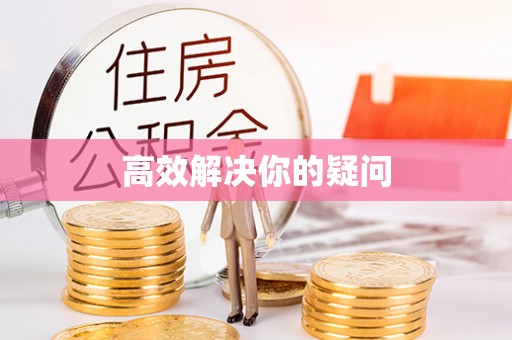 新宾高效解决你的疑问