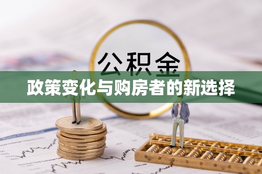 新宾政策变化与购房者的新选择