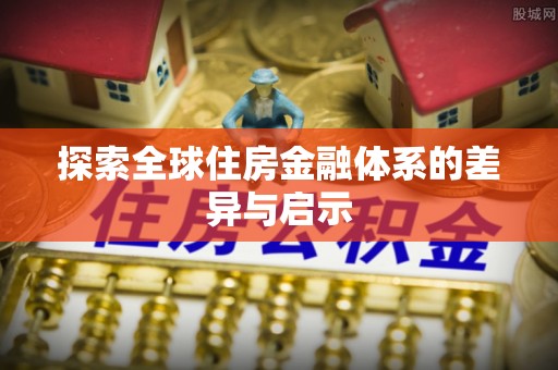 新宾探索全球住房金融体系的差异与启示