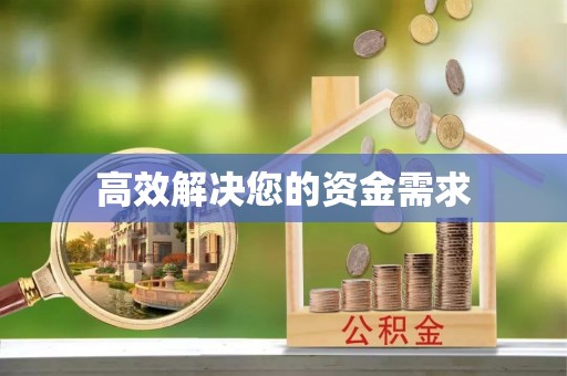 新宾高效解决您的资金需求