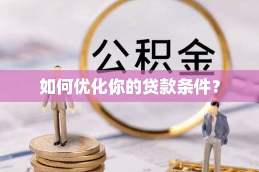 新宾如何优化你的贷款条件？