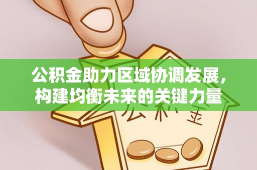 新宾公积金助力区域协调发展，构建均衡未来的关键力量