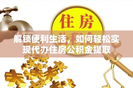 新宾解锁便利生活，如何轻松实现代办住房公积金提取