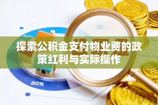 新宾探索公积金支付物业费的政策红利与实际操作