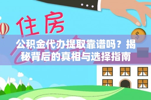 新宾公积金代办提取靠谱吗？揭秘背后的真相与选择指南