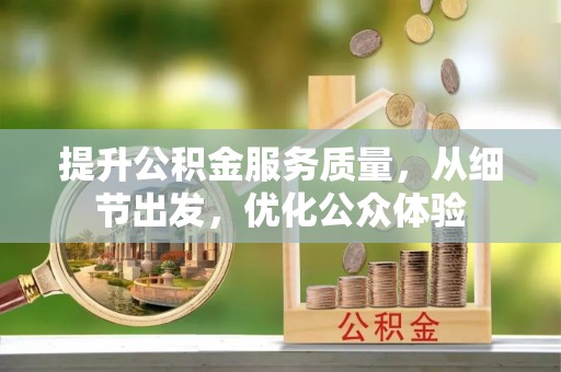 新宾提升公积金服务质量，从细节出发，优化公众体验