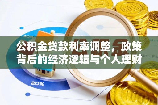 新宾公积金贷款利率调整，政策背后的经济逻辑与个人理财策略