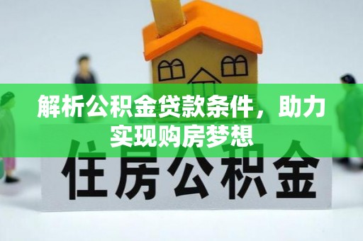 新宾解析公积金贷款条件，助力实现购房梦想