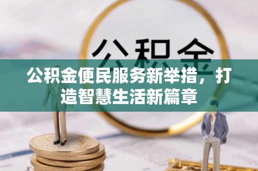 新宾公积金便民服务新举措，打造智慧生活新篇章