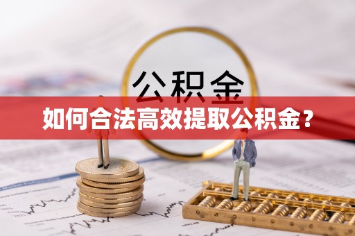 新宾如何合法高效提取公积金？