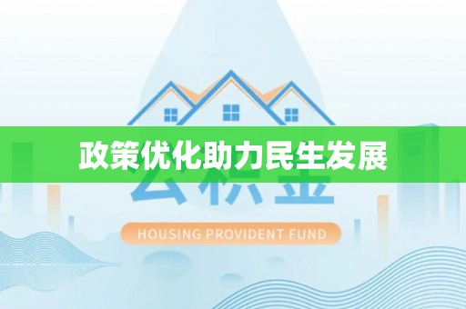 新宾政策优化助力民生发展