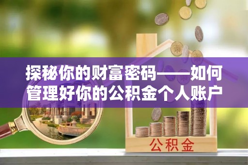 新宾探秘你的财富密码——如何管理好你的公积金个人账户信息