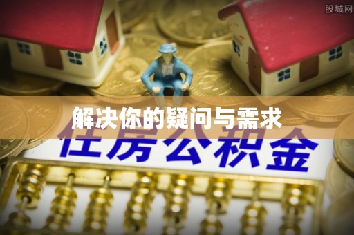 新宾解决你的疑问与需求