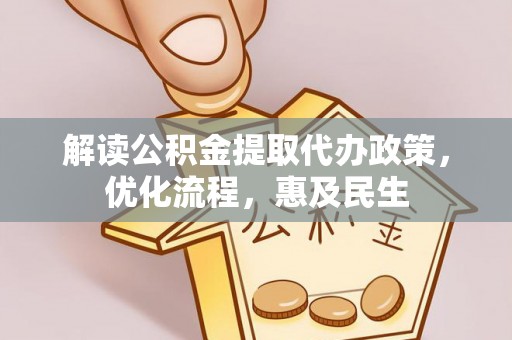 新宾解读公积金提取代办政策，优化流程，惠及民生
