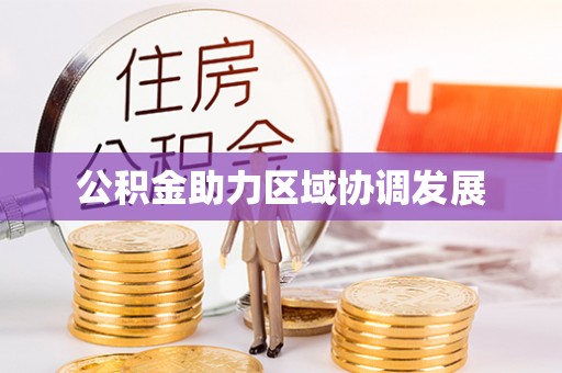 新宾公积金助力区域协调发展