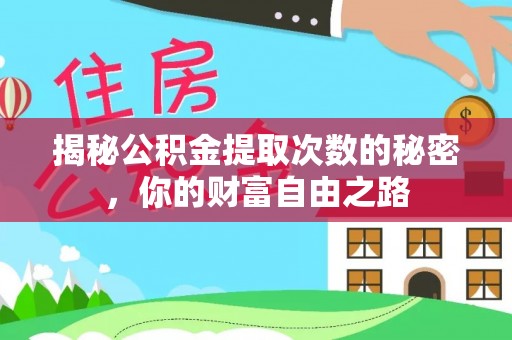 新宾揭秘公积金提取次数的秘密，你的财富自由之路